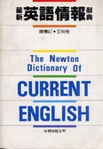 最新英語情報辭典 = The newton dictionary of current English